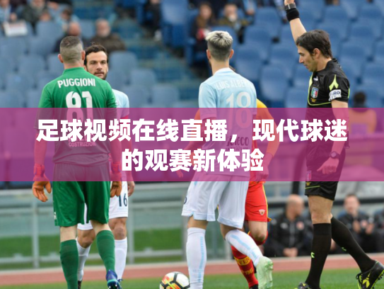 足球视频在线直播，现代球迷的观赛新体验