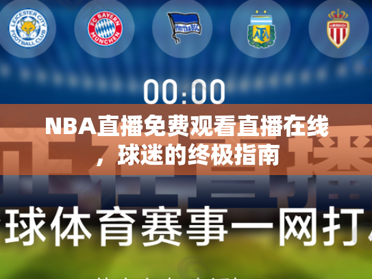 NBA直播免费观看直播在线，球迷的终极指南