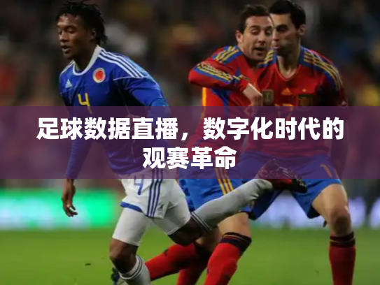 足球数据直播，数字化时代的观赛革命