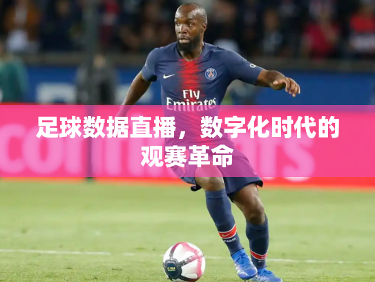 足球数据直播，数字化时代的观赛革命