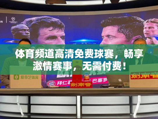 体育频道高清免费球赛，畅享激情赛事，无需付费！