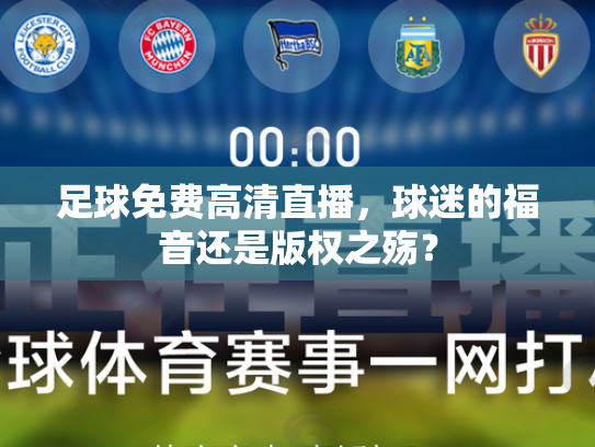 足球免费高清直播，球迷的福音还是版权之殇？