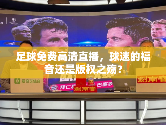 足球免费高清直播，球迷的福音还是版权之殇？