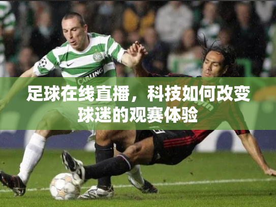 足球在线直播，科技如何改变球迷的观赛体验