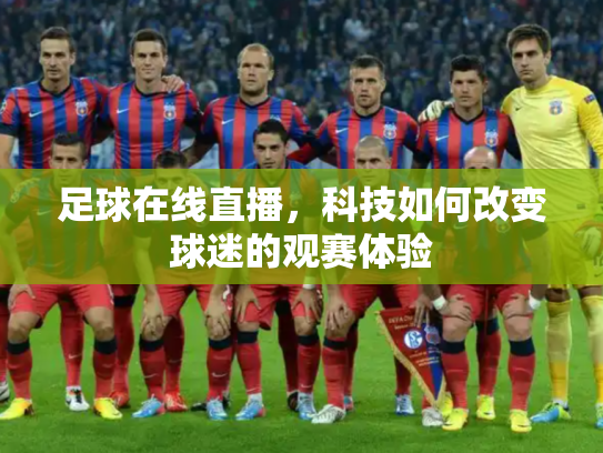 足球在线直播，科技如何改变球迷的观赛体验