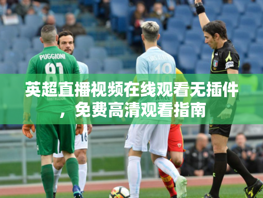 英超直播视频在线观看无插件，免费高清观看指南