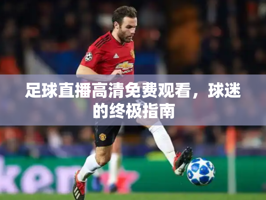 足球直播高清免费观看，球迷的终极指南