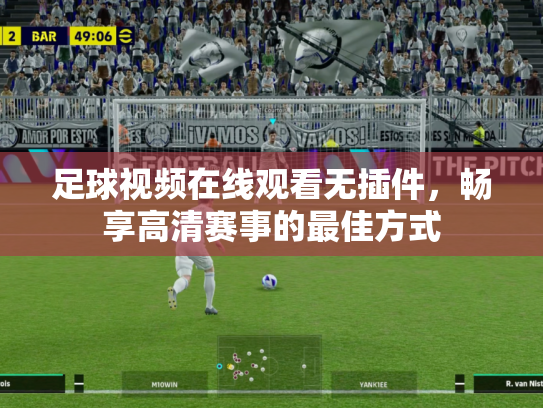 足球视频在线观看无插件，畅享高清赛事的最佳方式
