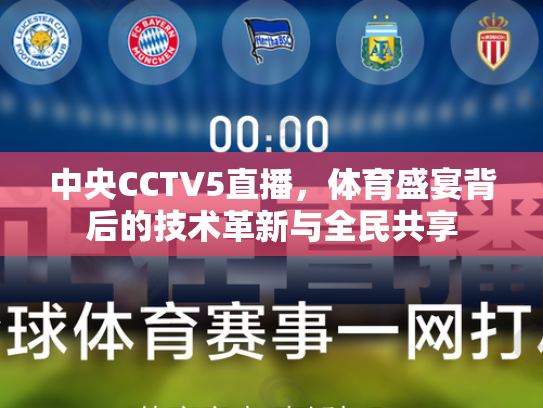 中央CCTV5直播，体育盛宴背后的技术革新与全民共享