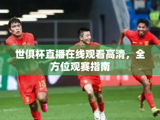 世俱杯直播在线观看高清，全方位观赛指南