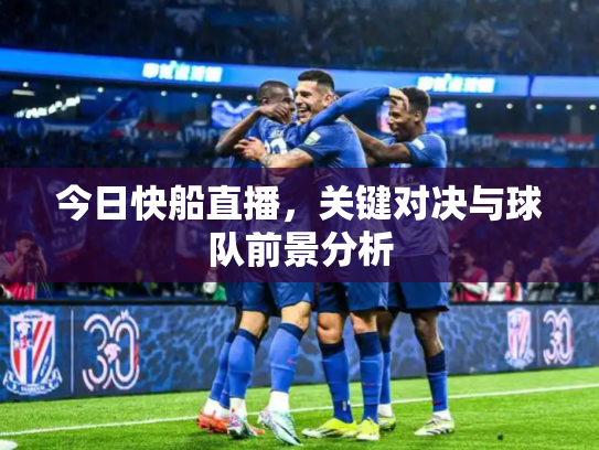 今日快船直播，关键对决与球队前景分析