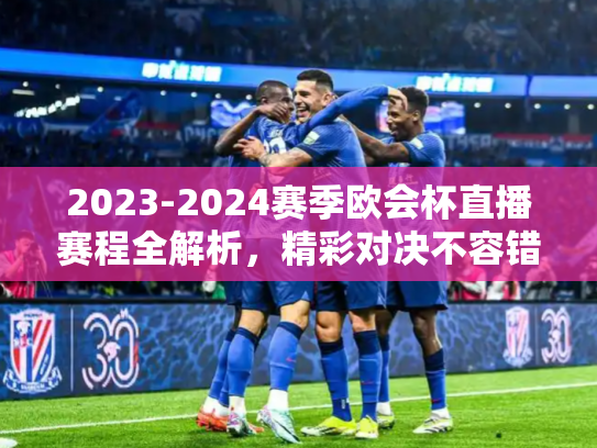 2023-2024赛季欧会杯直播赛程全解析，精彩对决不容错过