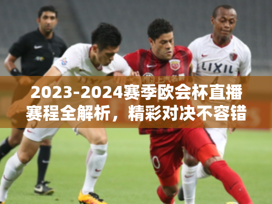 2023-2024赛季欧会杯直播赛程全解析，精彩对决不容错过