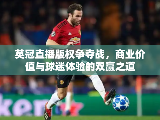 英冠直播版权争夺战，商业价值与球迷体验的双赢之道