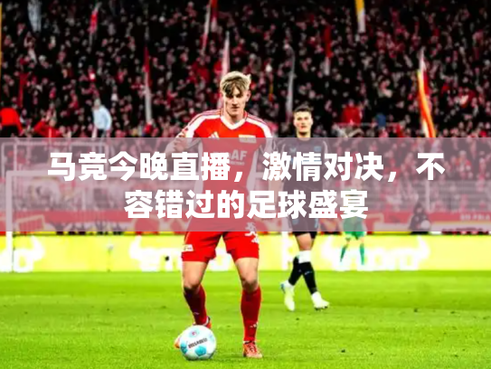 马竞今晚直播，激情对决，不容错过的足球盛宴