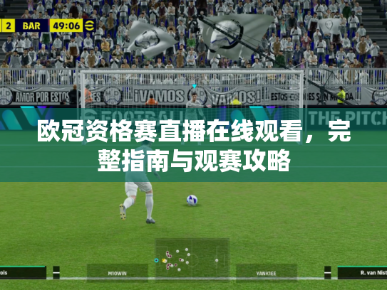 欧冠资格赛直播在线观看，完整指南与观赛攻略