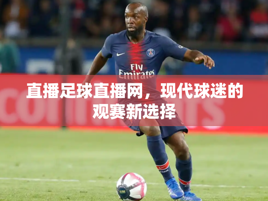 直播足球直播网，现代球迷的观赛新选择