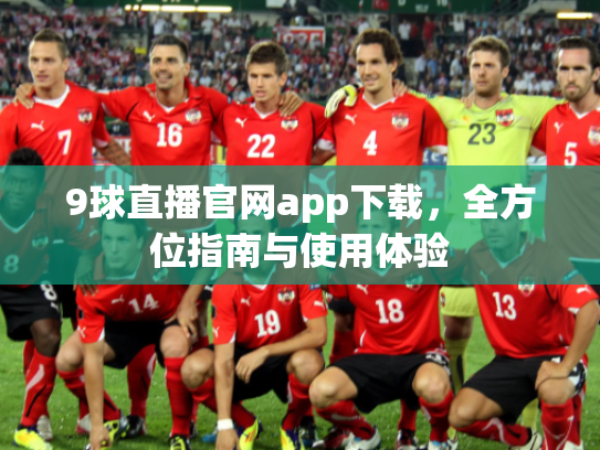 9球直播官网app下载，全方位指南与使用体验