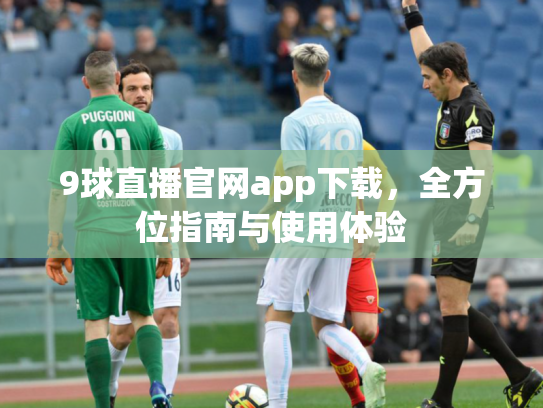 9球直播官网app下载，全方位指南与使用体验