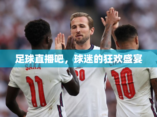足球直播吧，球迷的狂欢盛宴