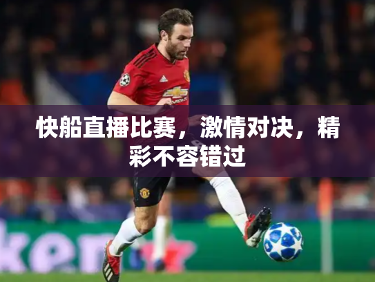 快船直播比赛，激情对决，精彩不容错过