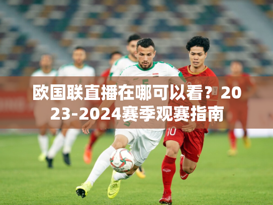 欧国联直播在哪可以看？2023-2024赛季观赛指南