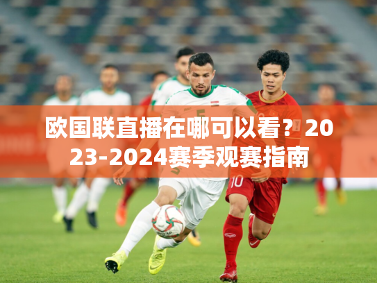 欧国联直播在哪可以看？2023-2024赛季观赛指南