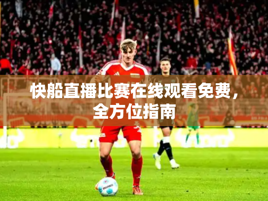 快船直播比赛在线观看免费，全方位指南