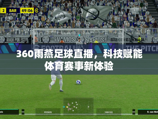 360雨燕足球直播，科技赋能体育赛事新体验