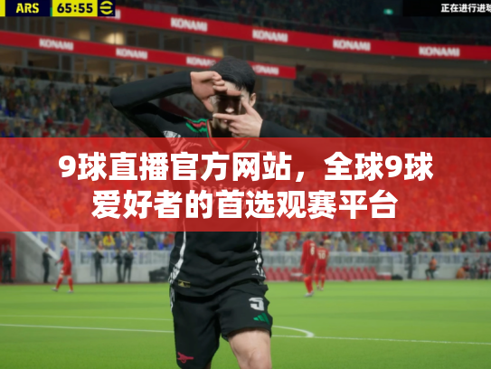 9球直播官方网站，全球9球爱好者的首选观赛平台