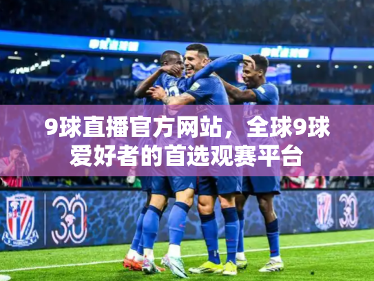 9球直播官方网站，全球9球爱好者的首选观赛平台