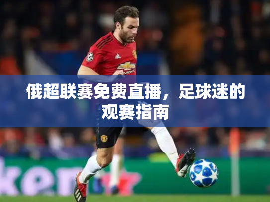 俄超联赛免费直播，足球迷的观赛指南