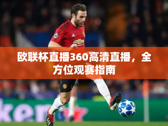欧联杯直播360高清直播，全方位观赛指南