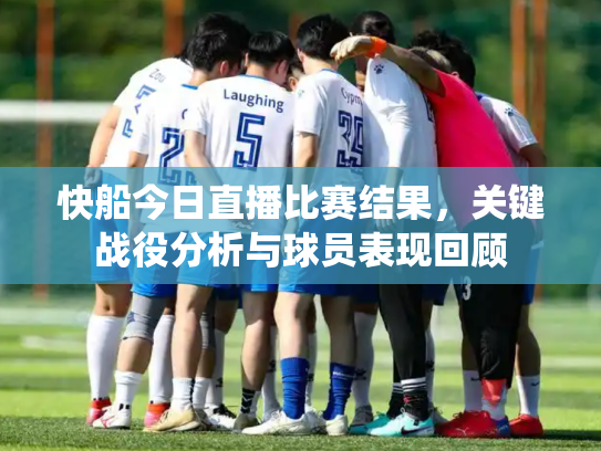 快船今日直播比赛结果，关键战役分析与球员表现回顾