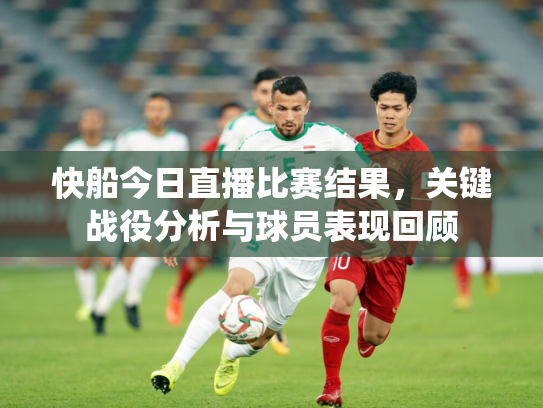 快船今日直播比赛结果，关键战役分析与球员表现回顾