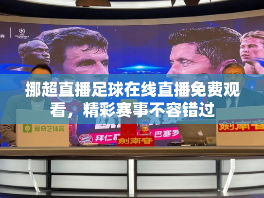 挪超直播足球在线直播免费观看，精彩赛事不容错过