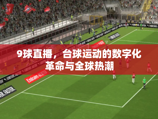 9球直播，台球运动的数字化革命与全球热潮