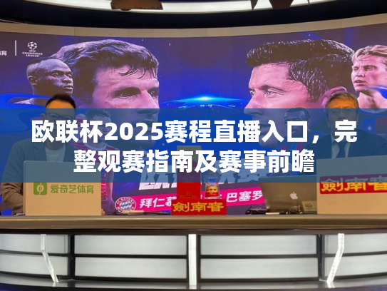 欧联杯2025赛程直播入口，完整观赛指南及赛事前瞻
