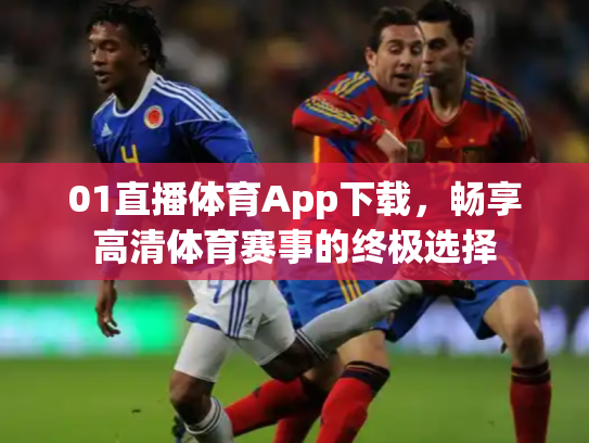 01直播体育App下载，畅享高清体育赛事的终极选择