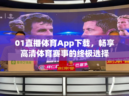 01直播体育App下载，畅享高清体育赛事的终极选择