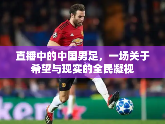 直播中的中国男足，一场关于希望与现实的全民凝视