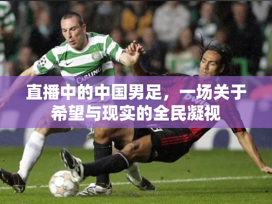 直播中的中国男足，一场关于希望与现实的全民凝视