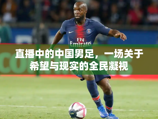 直播中的中国男足，一场关于希望与现实的全民凝视