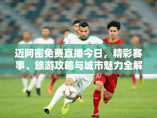迈阿密免费直播今日，精彩赛事、旅游攻略与城市魅力全解析