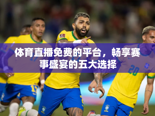 体育直播免费的平台，畅享赛事盛宴的五大选择