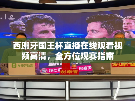 西班牙国王杯直播在线观看视频高清，全方位观赛指南
