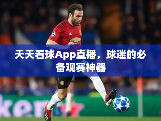 天天看球App直播，球迷的必备观赛神器