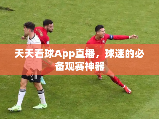 天天看球App直播，球迷的必备观赛神器