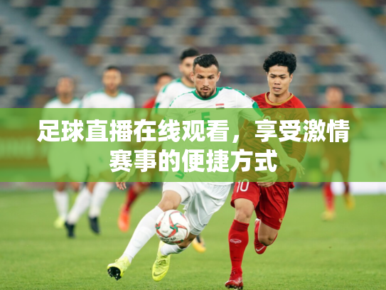 足球直播在线观看，享受激情赛事的便捷方式