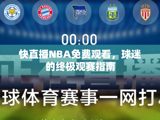 快直播NBA免费观看，球迷的终极观赛指南